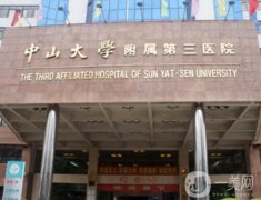 2022廣州中山大學(xué)附屬第三醫(yī)院整形燒傷科