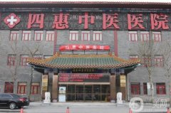 北京四惠中醫(yī)醫(yī)院整形科