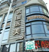沈陽做拉皮手術(shù)信息介紹?介紹前八有標(biāo)準(zhǔn)回答！
