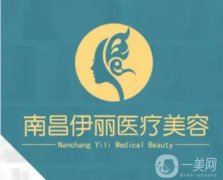 2022江西伊麗醫(yī)療美容門診部