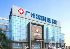 2022年廣州正規(guī)美容醫(yī)院新消息：建國(guó)醫(yī)院位列第一，都是這些醫(yī)院！