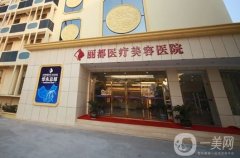 貴陽假體墊下巴專業(yè)整形醫(yī)院的新介紹，如果近期有打算不妨看看作為參考