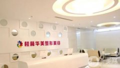 桂林假體墊下巴專業(yè)整形醫(yī)院介紹，這些醫(yī)院哪家更好？