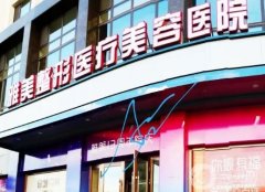 2022年哈爾濱豐胸果好的醫(yī)院介紹：獲得優(yōu)美曲線的佳捷徑，口碑之選！