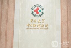 2022吉林大學(xué)中日聯(lián)誼醫(yī)院整形科