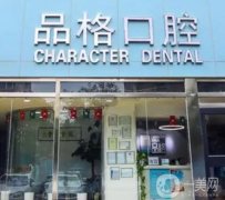 2022北京品格口腔醫(yī)院