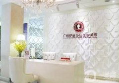 廣州伊麗莎白整形美容醫(yī)院