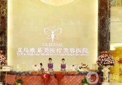 義烏哪家整形醫(yī)院抽脂好？醫(yī)美強口碑推薦！實力也靠譜