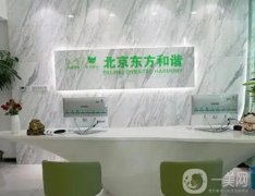 2022北京東方和諧美容診所