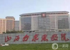 山西整形醫(yī)院新版推出！推薦|均為公立
