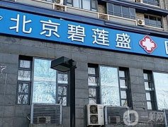 2022北京碧蓮盛醫(yī)療美容門診部