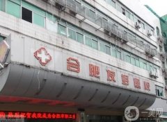 合肥市友好醫(yī)院整形外科