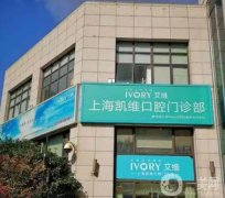 全國口腔醫(yī)院介紹：占領(lǐng)上海、廣州、成都等地！種植牙價(jià)格來看看！