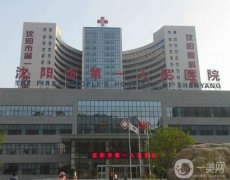2022沈陽市第一人民醫(yī)院整形外科