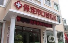保定市種植牙醫(yī)院正規(guī)介紹
