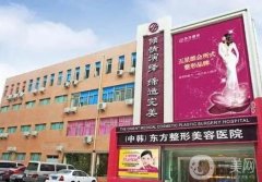 鄭州東方整形美容醫(yī)院