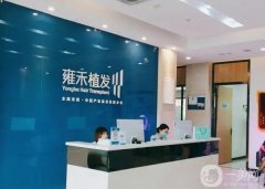 太原雍禾植發(fā)醫(yī)院