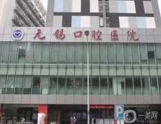 2022無錫便宜又好的牙科口腔醫(yī)院