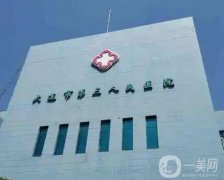 大連市第三人民醫(yī)院整形外科