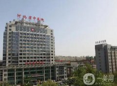 2022石家莊公立整形醫(yī)院介紹