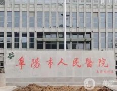 2022阜陽市人民醫(yī)院整形科