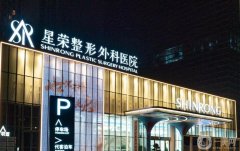 重慶星榮整形外科醫(yī)院