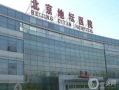 北京地壇醫(yī)院整形科