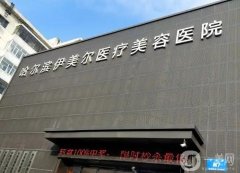 哈爾濱植發(fā)醫(yī)院哪家醫(yī)院技術好?介紹細數大麥、伊美爾等專業(yè)科室！
