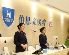 2022上海伯思立醫(yī)療美容醫(yī)院