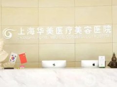 2022上海華美整形美容醫(yī)院