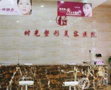 2022西安時(shí)光整形美容醫(yī)院