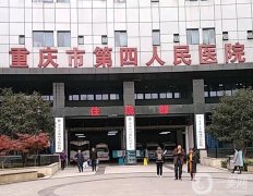2022重慶市第四人民醫(yī)院整形科