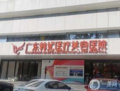 2022廣東韓妃醫(yī)療美容醫(yī)院