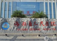 海南省人民醫(yī)院整形美容科