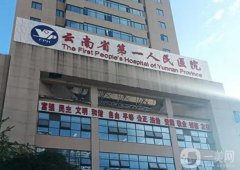 云南省第一人民醫(yī)院整形科