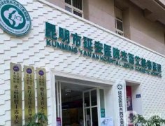 2022昆明市延安醫(yī)院杰西艾美容醫(yī)院