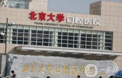 北京口腔醫(yī)院介紹：北京大學(xué)口腔醫(yī)院位列榜首，其他這些也不錯