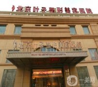 北京面部整形醫(yī)院介紹：美麗與并存，這些醫(yī)院上榜