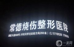 常德整形醫(yī)院介紹