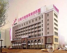云南華美美萊美容醫(yī)院