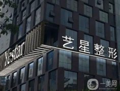 2022西安藝星整形美容醫(yī)院