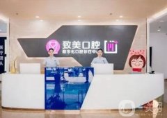 2022茂名致美口腔醫(yī)院