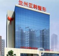蘭州吸脂整形醫(yī)院介紹：甩掉多余脂肪，還您美麗身材