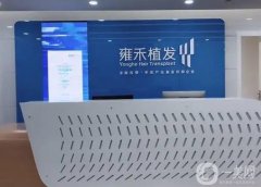 洛陽雍禾植發(fā)醫(yī)院
