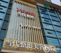 2022重慶當(dāng)代整形美容醫(yī)院