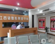 江西醫(yī)學(xué)院醫(yī)學(xué)整形中心