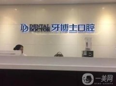 瀘州牙博士口腔診所