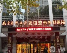2022南京醫(yī)科大學(xué)友誼整形外科醫(yī)院