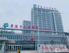 阜陽市人民醫(yī)院整形美容科