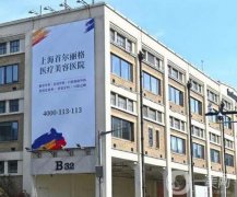 上海磨骨整形醫(yī)院介紹推薦|公立私立都有|九院排第二？